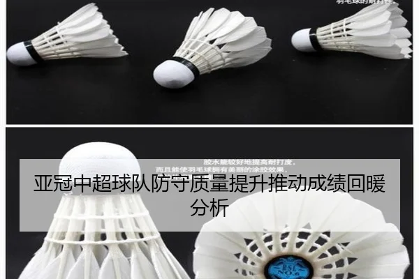亚冠中超球队防守质量提升推动成绩回暖分析