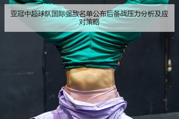 亚冠中超球队国际强敌名单公布后备战压力分析及应对策略