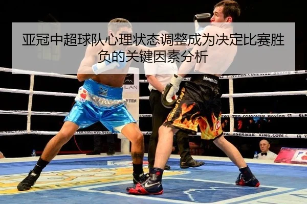 ya-guan-zhong-chao-qiu-dui-xin-li-zhuang-tai-tiao-zheng-cheng-wei-jue-ding-bi-sai-sheng-fu-de-guan-jian-yin-su-fen-xi-2-643.jpg