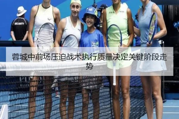 蓉城中前场压迫战术执行质量决定关键阶段走势